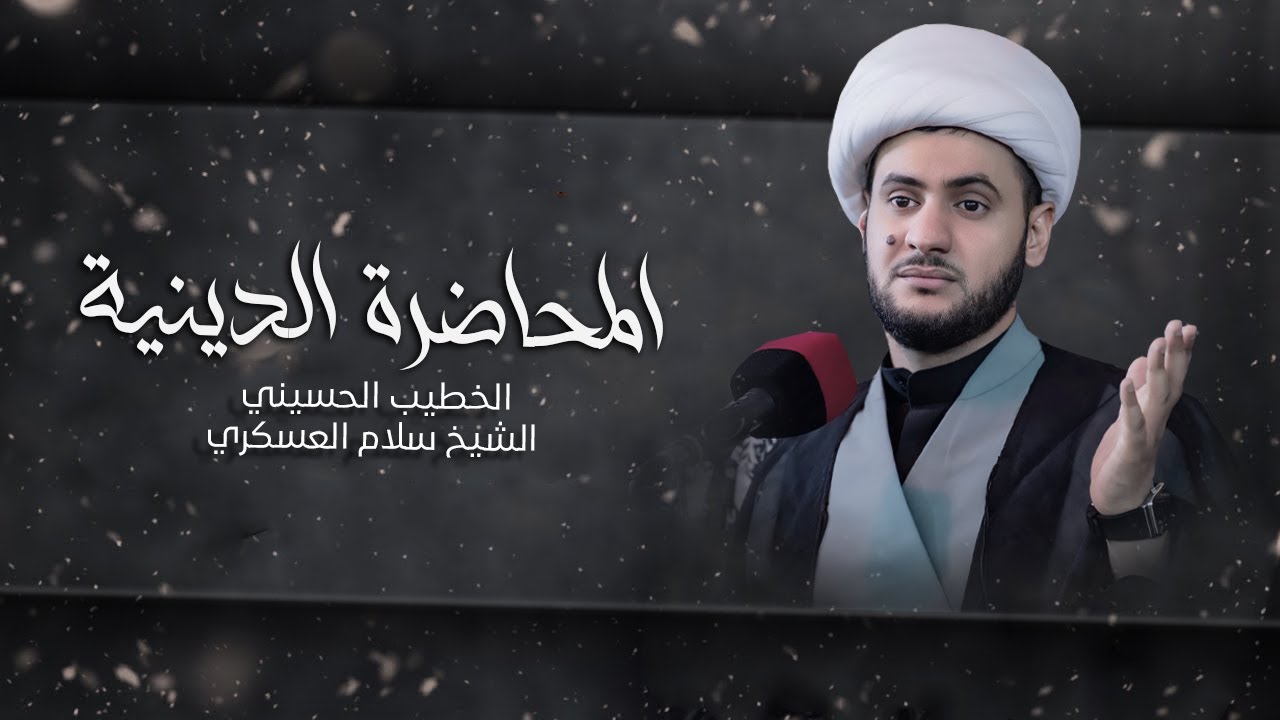 المحاضرة الدينية | الشيخ سلام العسكري | مجالس استشهاد الامام محمد الجواد ع| مونتاج عباس الموالي