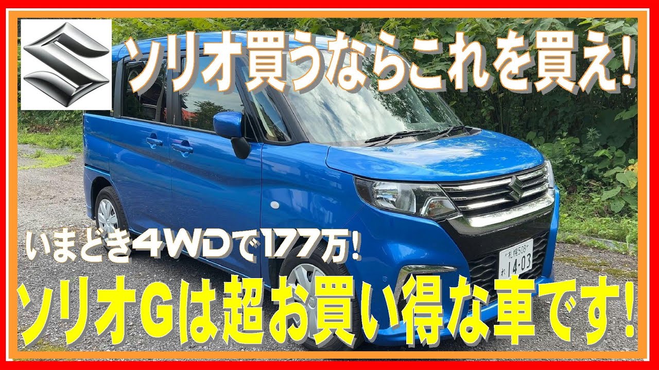 341 ソリオのベースグレードは超お買い得 さすがのスズキさん！