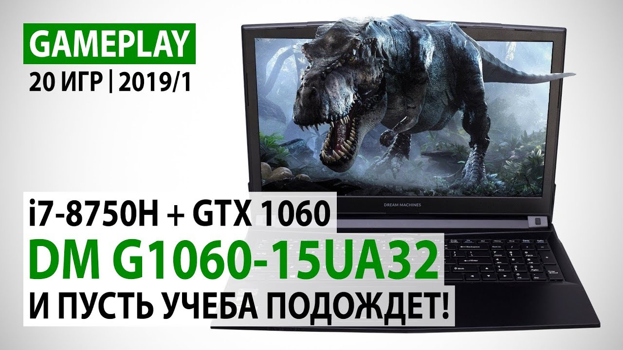 Dream Machines G1060-15UA32 в 20 актуальных играх: И пусть учеба подождет!