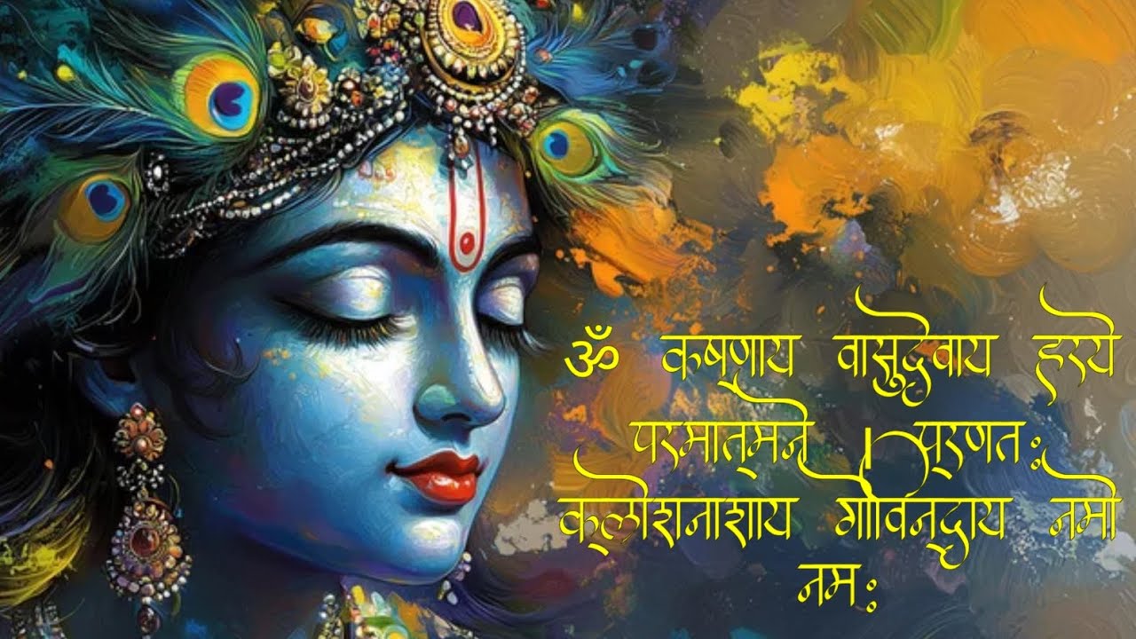 ॐ कृष्णाय वासुदेवाय हरये परमात्मने 🙏 | Powerful Krishna Mantra | चमत्कारी मंत्र