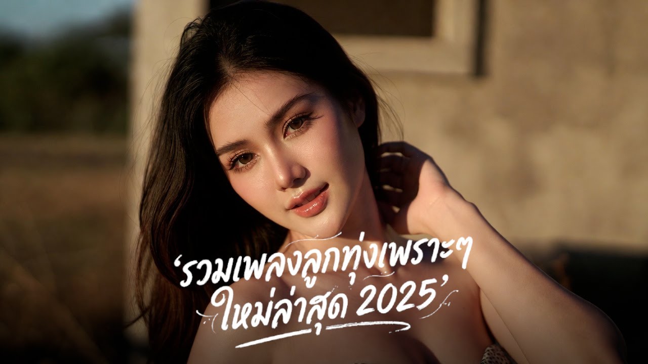 รวมเพลงลูกทุ่งมาแรงล่าสุด 2026 🚀 เพราะฮิตกำลังมา