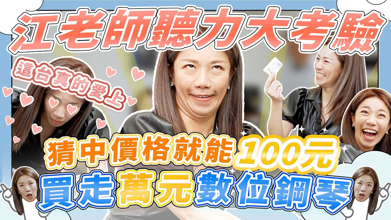 三種價位數位鋼琴，你聽得出來哪一台最貴嗎？猜對老闆就一百元賣我！