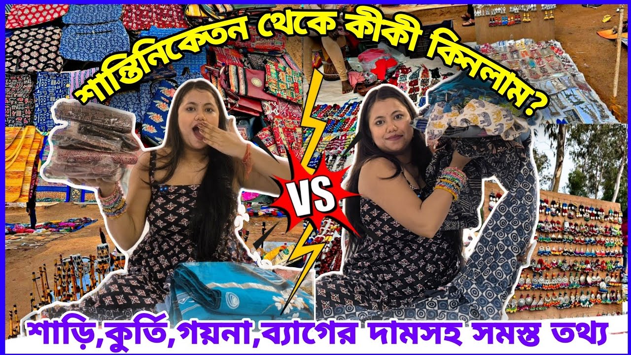 সোনাঝুরি হাট থেকে কীকী কিনলাম😍 মাএ 100 টাকায় শাড়ি,কুর্তি😍Shantiniketan| Sonajhuri Haat|Bolpur 2026