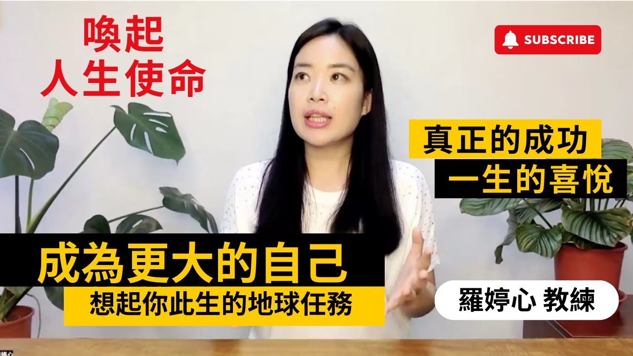 如何喚起自己的人生使命、靈魂天賦！(高階課程不藏私大公開)