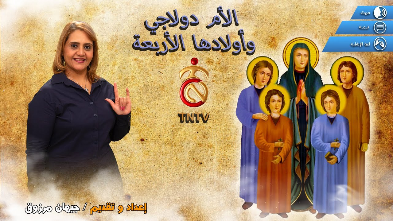 الام دولاجي واولادها الاربعة