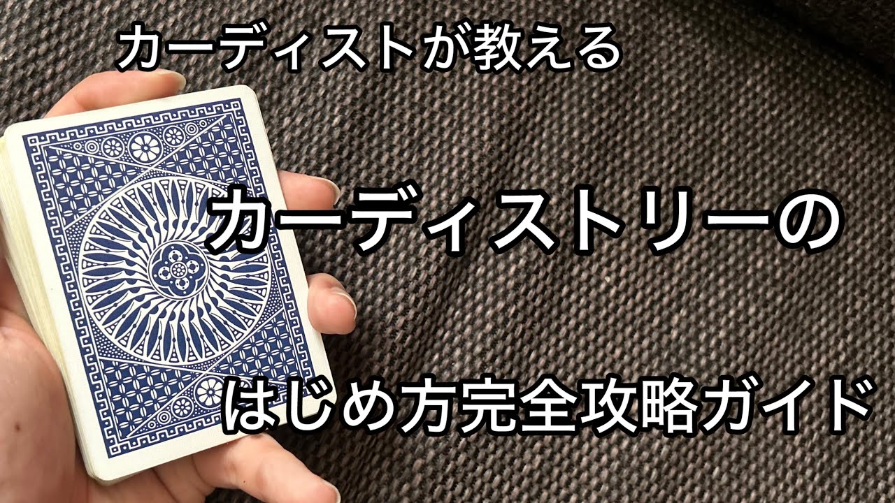 カーディストリーのはじめ方完全攻略ガイドブック（ブックじゃない）