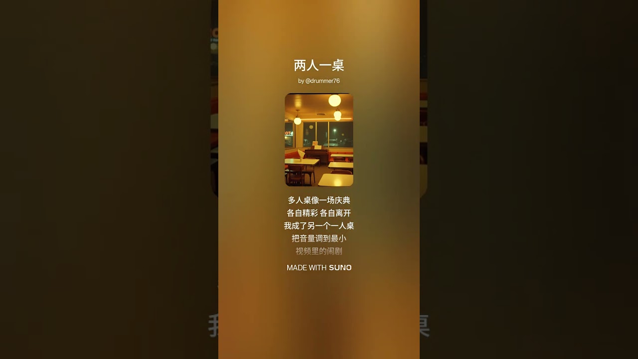 《两人一桌》词：维聪 | 曲：洋葱人 | 编曲：Suno | 歌手：Eugene 