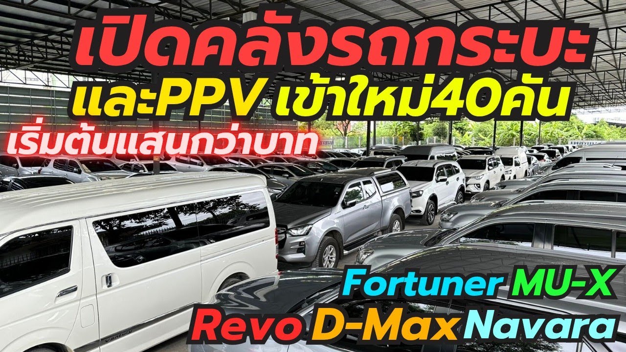 เปิดคลังรถกระบะและPPV เข้าใหม่40คัน เริ่มต้นแสนกว่าบาท โทร0659513374 #รถมือสอง #เพชรยนต์ #รถกระบะ