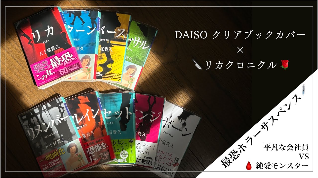 【リカクロニクル】😱｜百均のクリアブックカバーをかけながら『リカ』シリーズのご紹介📚