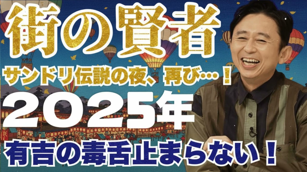 🎙️ サンドリ神回！爆笑止まらない夜！