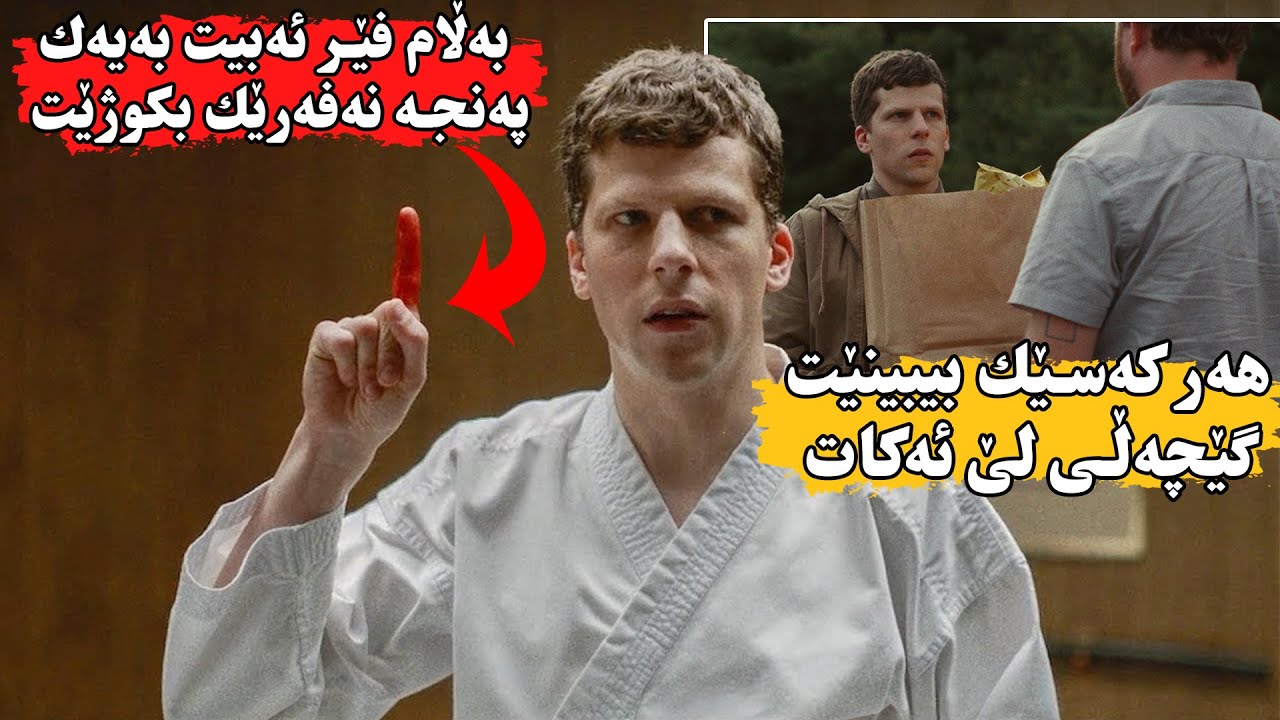 کورێکی گێڵ خۆی فێری کاراتی ئەکات وە فێر ئەبێت  بەیەک پەنجە هەرکەسێکی بووێن ئەی کوژێت