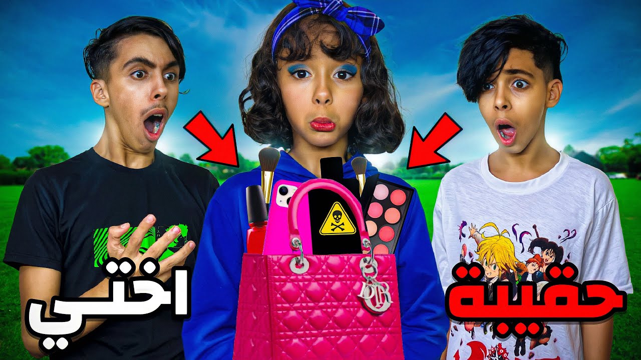 تحدي ماذا يوجد في حقيبة اختي الصغيرة 👜😱 لقينا ذهب وسط ساك عندها 😭💔