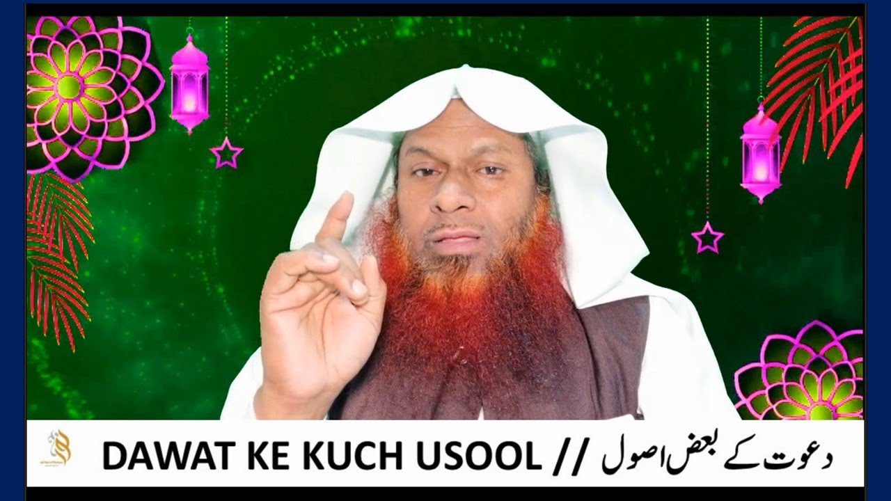 دعوت کے بعض اصول DAWAT KE KUCH USOOL