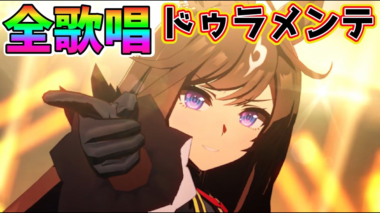 【ウマ娘 プリティーダービー LIVE】ドゥラメンテ(CV：秋奈) Ver. 歌唱全楽曲 7曲繋げてみた #馬娘 #우마무스메 ライブ動画「爆熱マイソウル」など