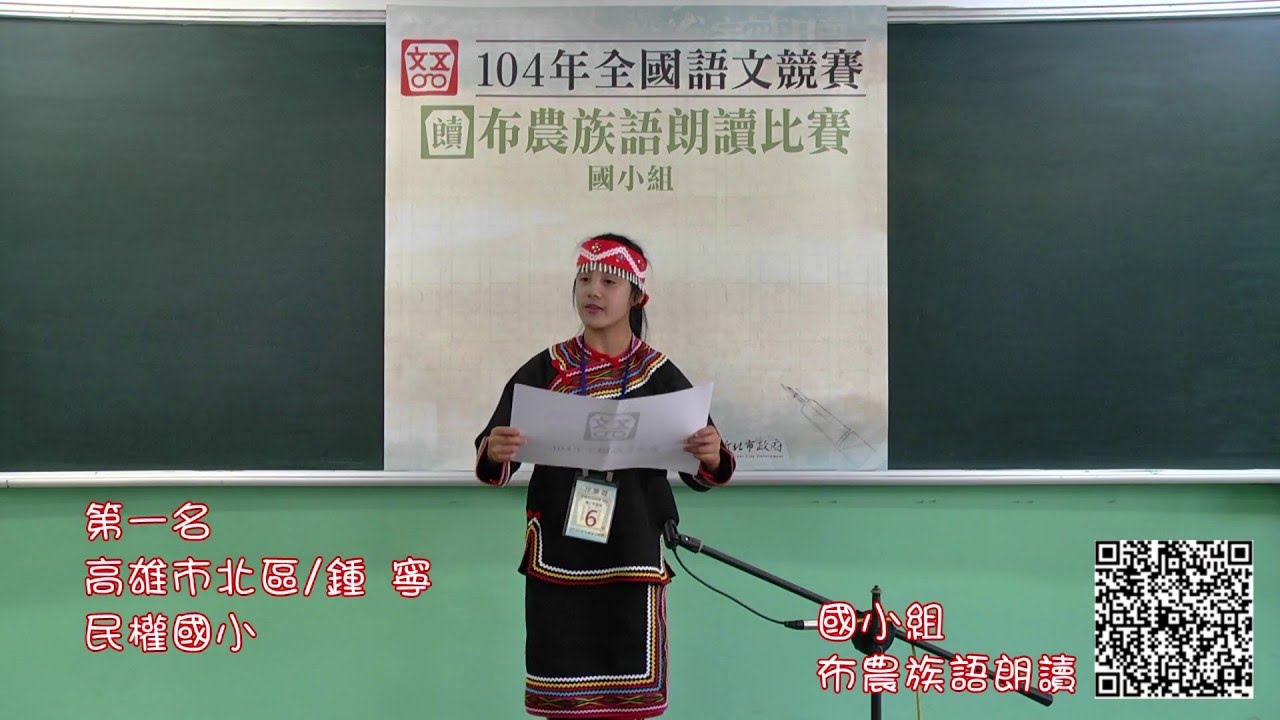104年全國語文競賽原住民朗讀 布農族語