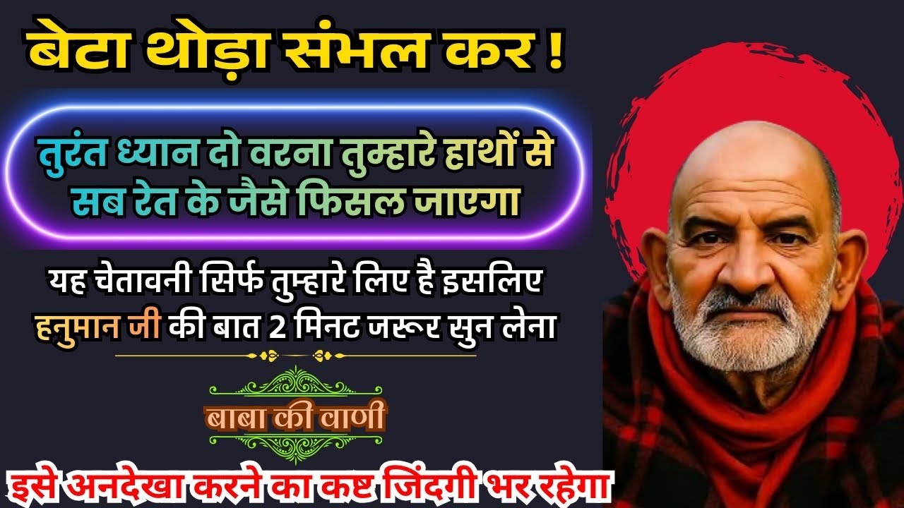 🔥बेटी, मैं तुम्हें कब से कह रहा हूं, थोड़ा संभल के चलो 💯 वरना सब कुछ खो दोगी।🙌🌸।@BabaKiVanee 