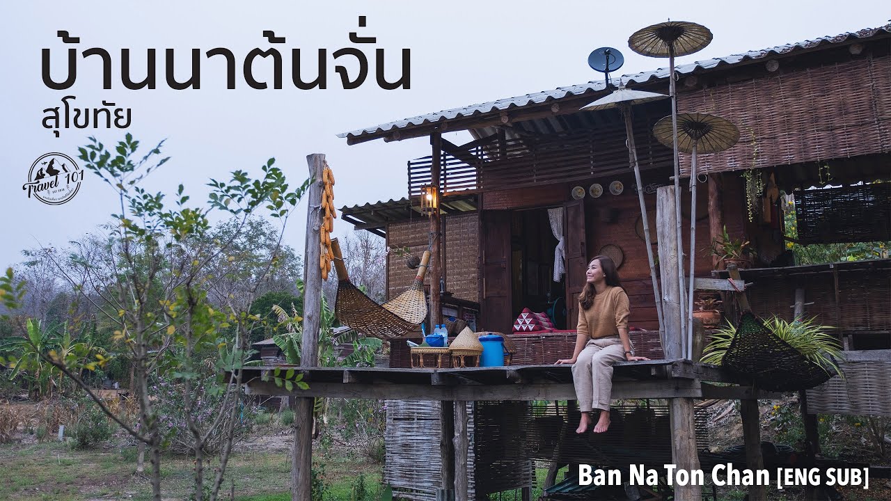 เที่ยวบ้านนาต้นจั่น ความสุขที่ตามหา สุโขทัย | EP.39 Ban Na Ton Chan