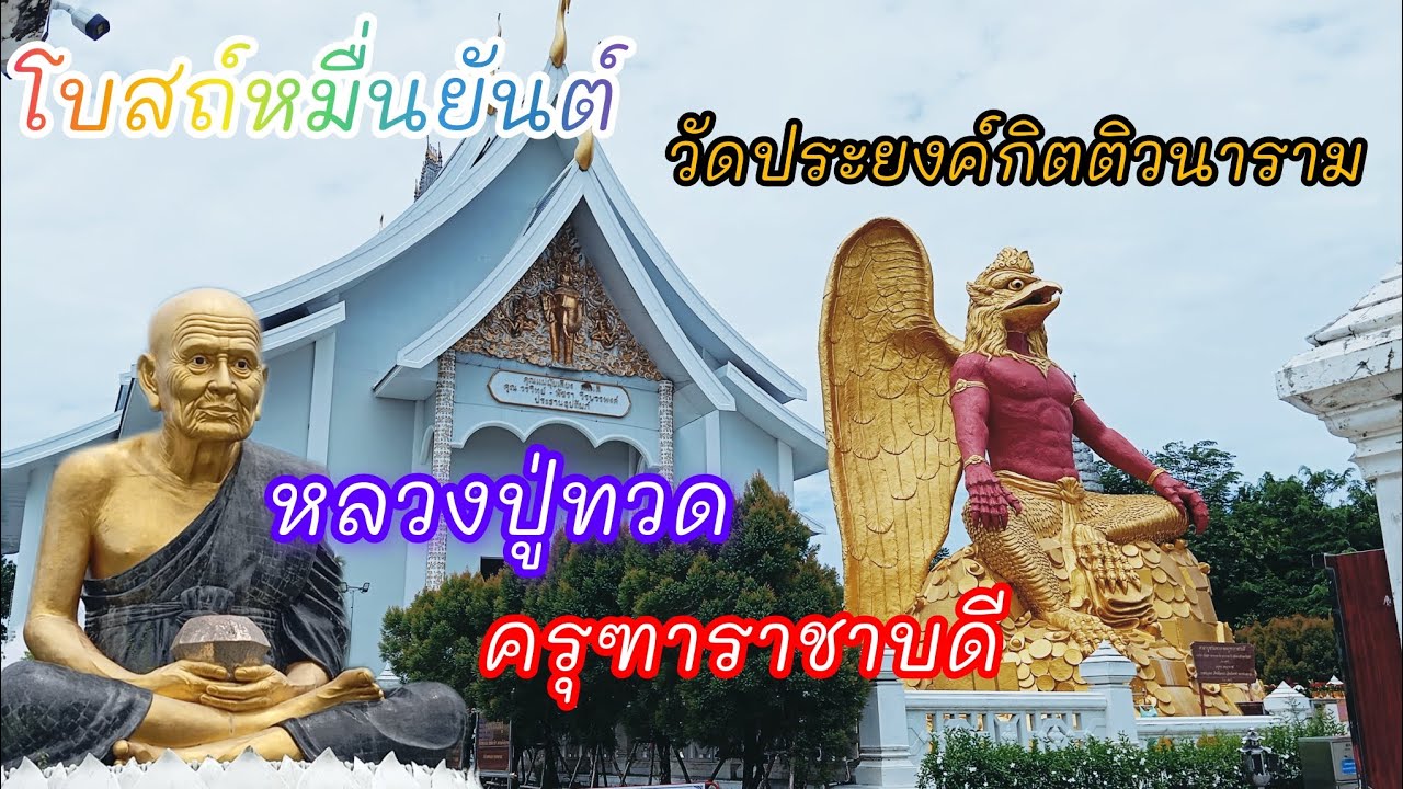 EP 45. โบสถ์หมื่นยันต์ วัดประยงค์กิตติวนาราม บูชาครุฑาราชาบดี ล้างอาถรรพ์ หนุนดวงเสริมบารมี