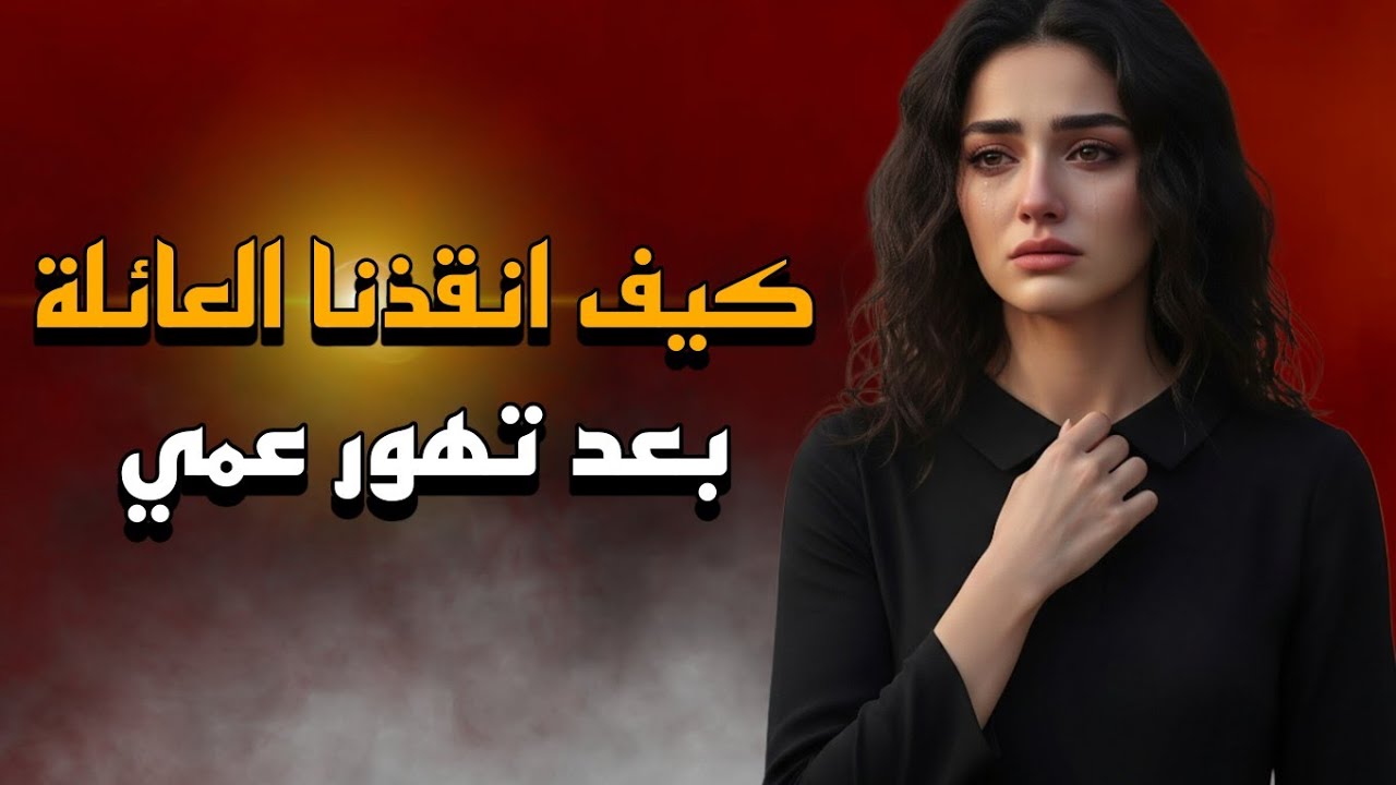 خطأ عمي الذي غير حياتنا للأبد ... قصة حقيقية