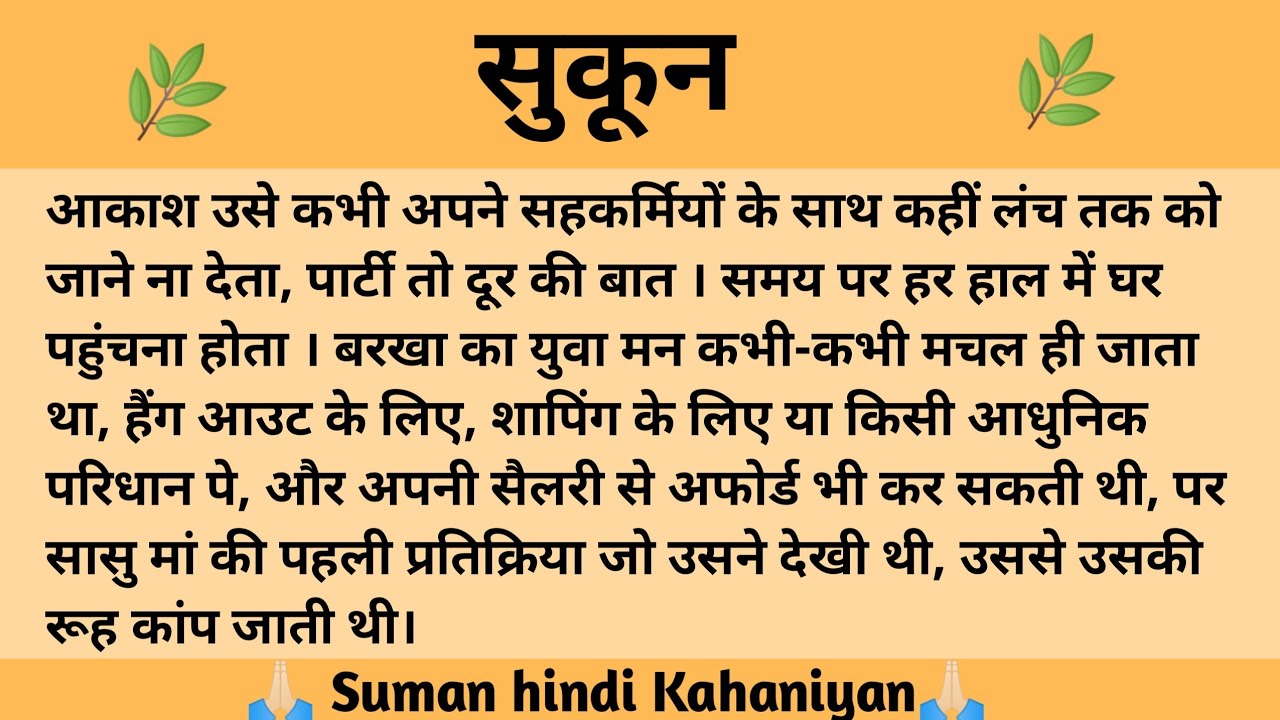 सुकून ll शिक्षाप्रद कहानी || Suman Hindi  kahaniyan II moral story ll Hindi Story....कहानियां