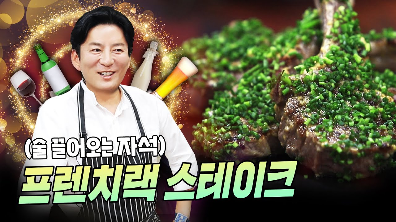 프렌치랙 양고기 스테이크 (2 Ways) 둘 중 당신의 취향은?