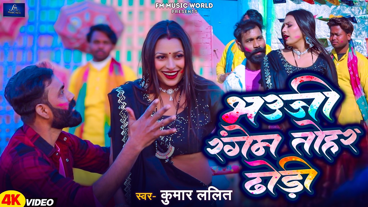 भउजी रंगेम तोहर ढोड़ी | Holi Song 2026 | Kumar Lalit Special Holi Song