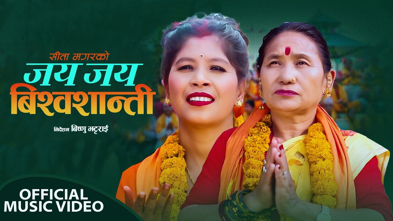 New Nepali Bhajan Song 2080 | धर्ती माता र सिता मगरको लोक भजन गीत Dharti Mata Song & Sita Magar |