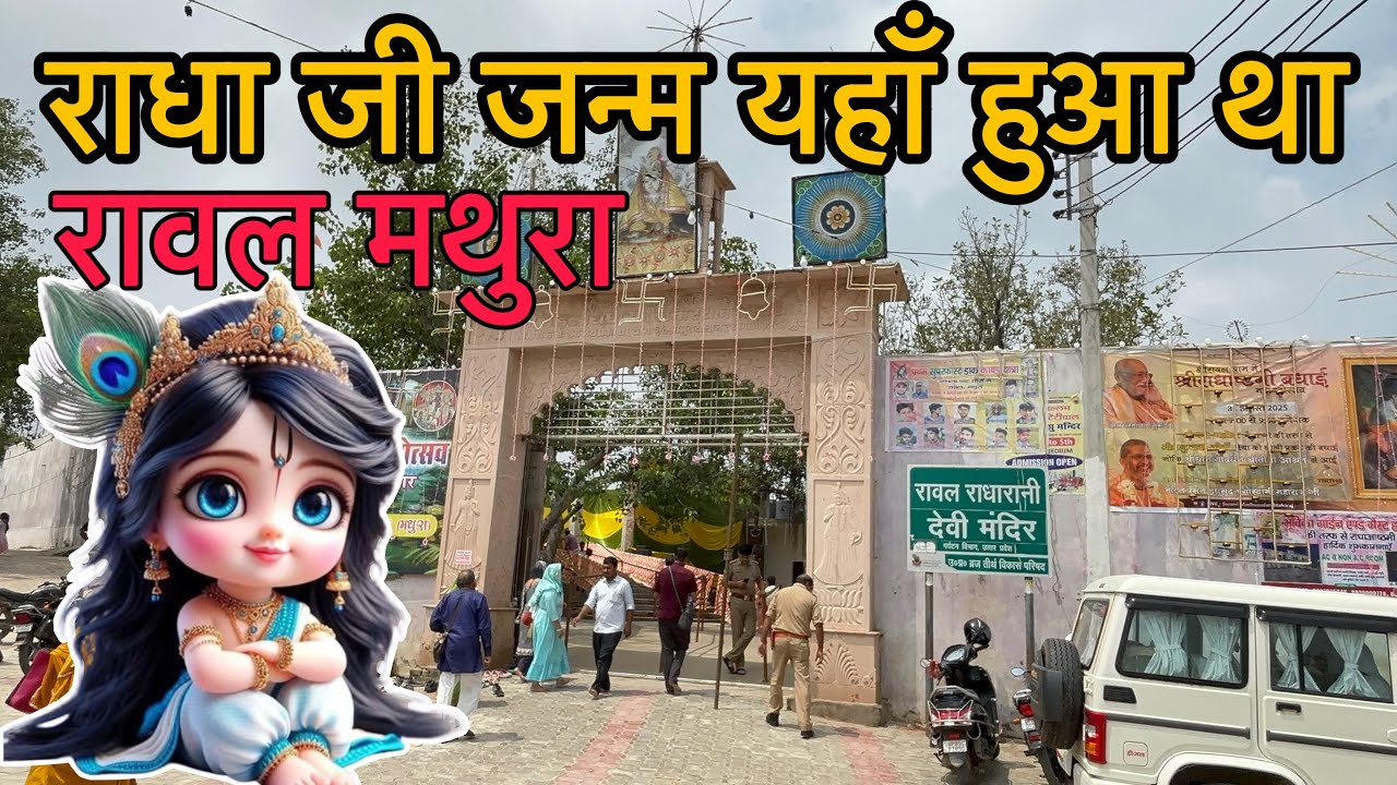 राधा जी जन्मस्थान रावण | Radha Ashtami 2025