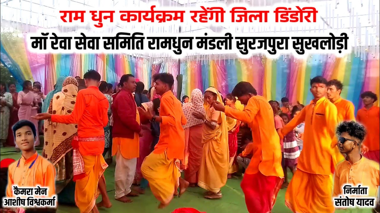 राम धुन पार्टी मां रेवा सेवा समिति रामधुन मंडली सुरजपुरा सुखलोड़ी जिला डिंडोरी Cg Ramdhun Program 