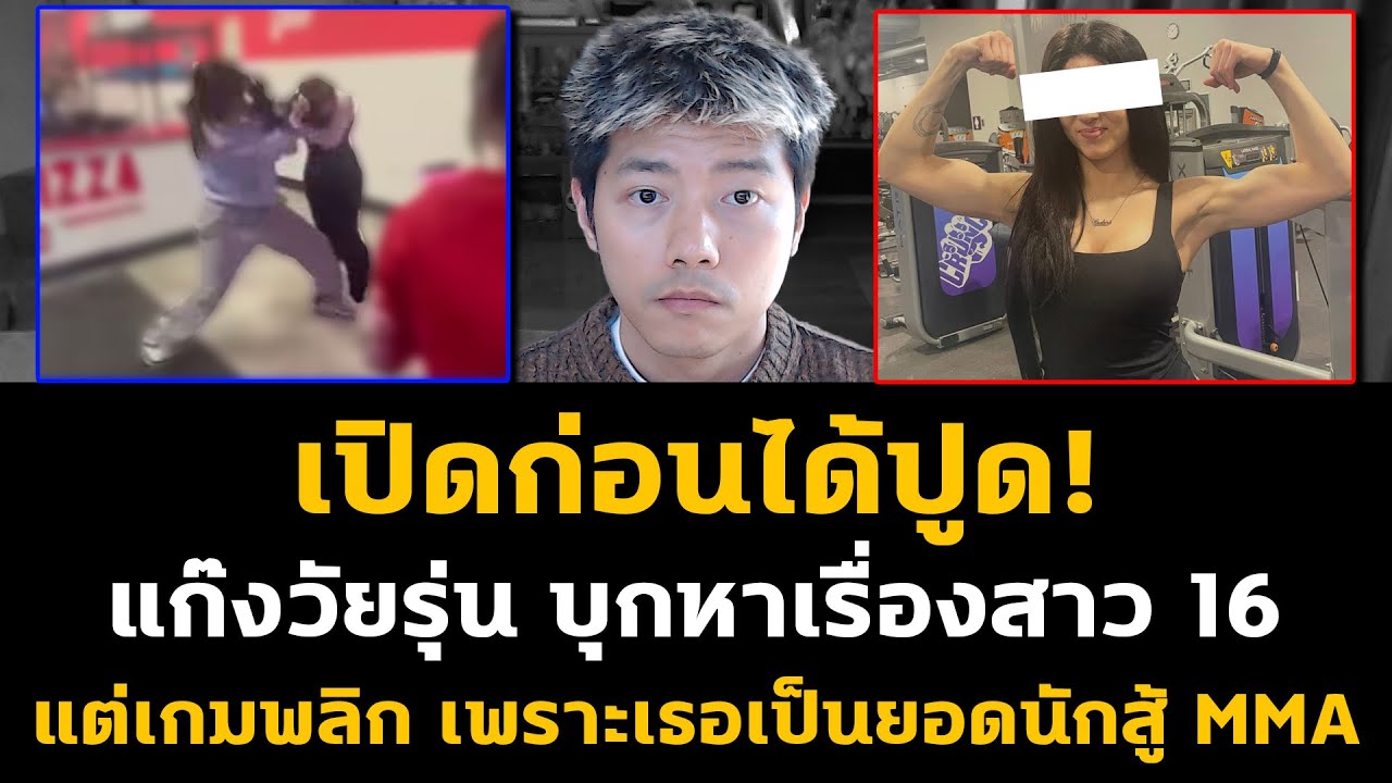 เปิดก่อนได้ปูด! แก๊งวัยรุ่น วางแผนจัดการสาวร้านพิซซ่าแต่เกมพลิก เพราะเธอเป็นยอดนักสู้ MMA