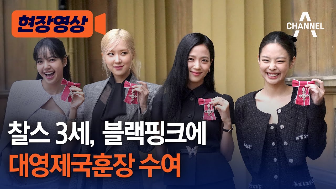 [현장영상] 찰스 3세, 블랙핑크에 대영제국훈장 수여 / 채널A