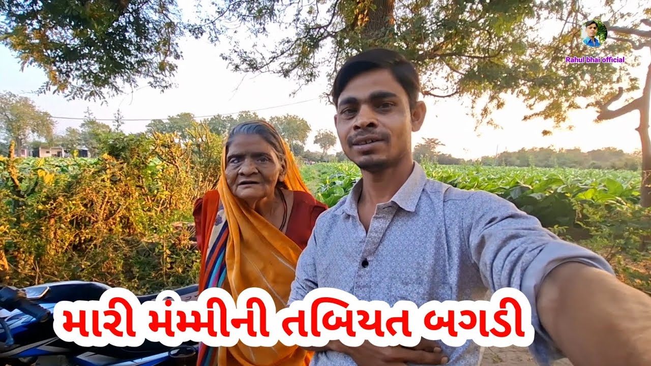 મારી અને મંમ્મીની તબિયત બગડી | Rahul bhai official #vitalvlog