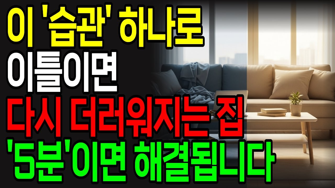 청소해도 이틀이면 다시 더러워지는 집? 하루 10분으로 해결하는 정리 습관 | 집 정리 습관 8가지 | 집을 항상 깨끗하게 유지하는 비결 | 정리 정돈