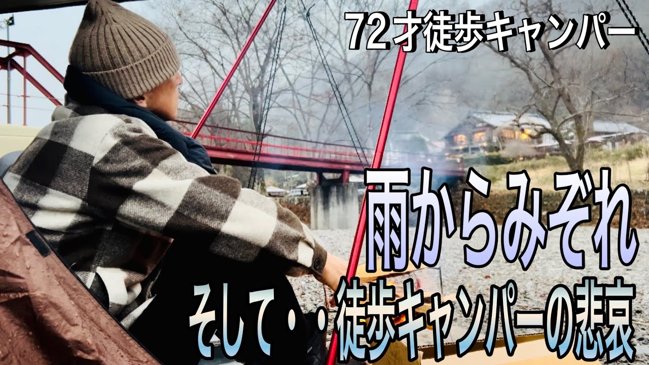 【ソロキャンプ】みぞれ降る中、寒さに凍えてもテントにこもれぬ徒歩キャンパーの悲哀。70代暮らしのあれこれvol.38