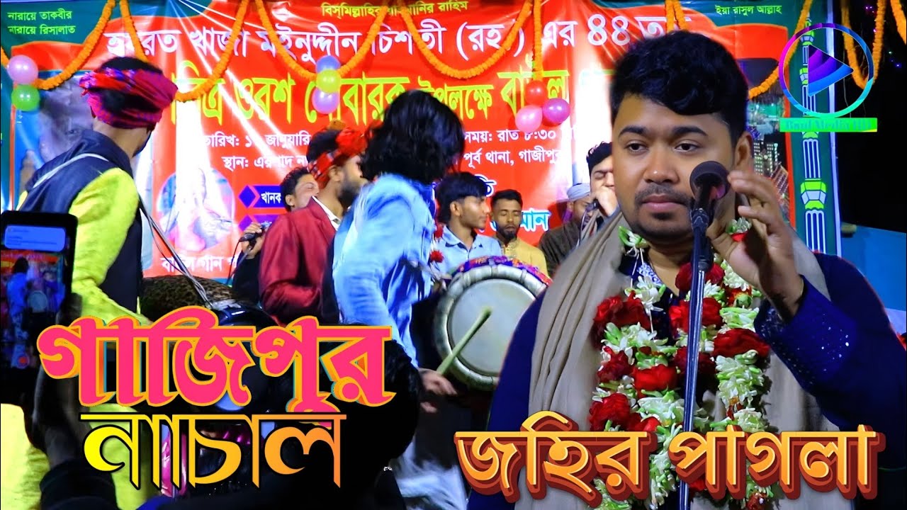 গাজীপুর নাচালো জহির পাগলা | তোমরা আমায় কি বুঝাইবা | Baul Media HD | Bangla Baul Song.