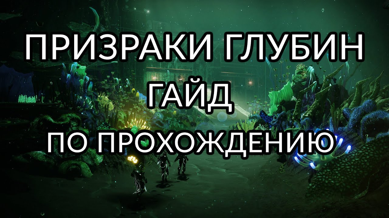 Призраки глубин - Гайд по прохождению. | Destiny 2: Конец Света