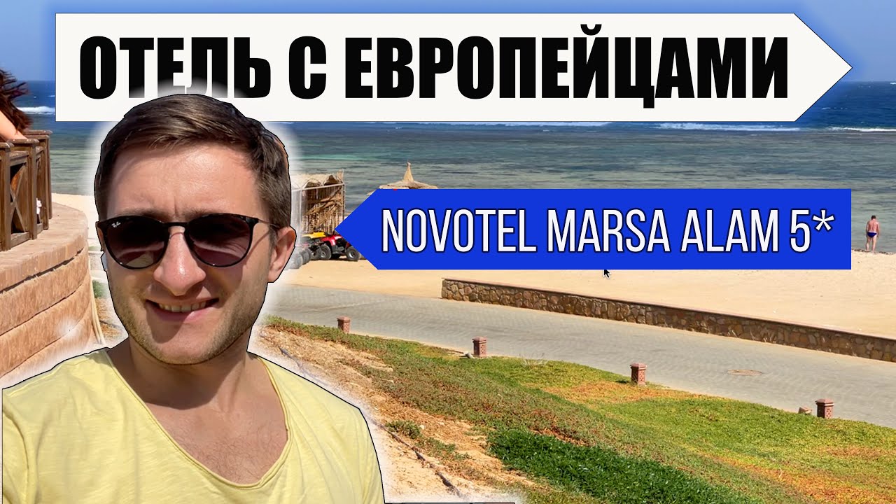 Novotel Marsa Alam Beach Resort 5* (Новотель Марса Алам) обзор отеля 2022