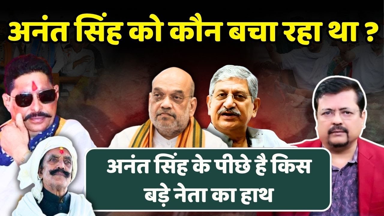 Anant Singh को कौन बचा रहा था | किस सफेदपोश का था अनंत सिंह के पीछे हाथ ? | Deepak Sharma |