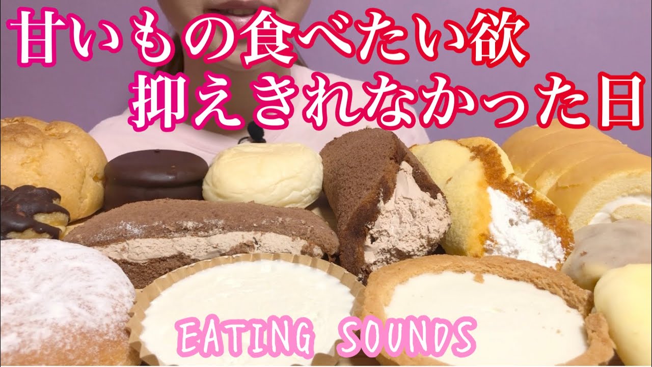 《Eating sounds》スイーツ大量!