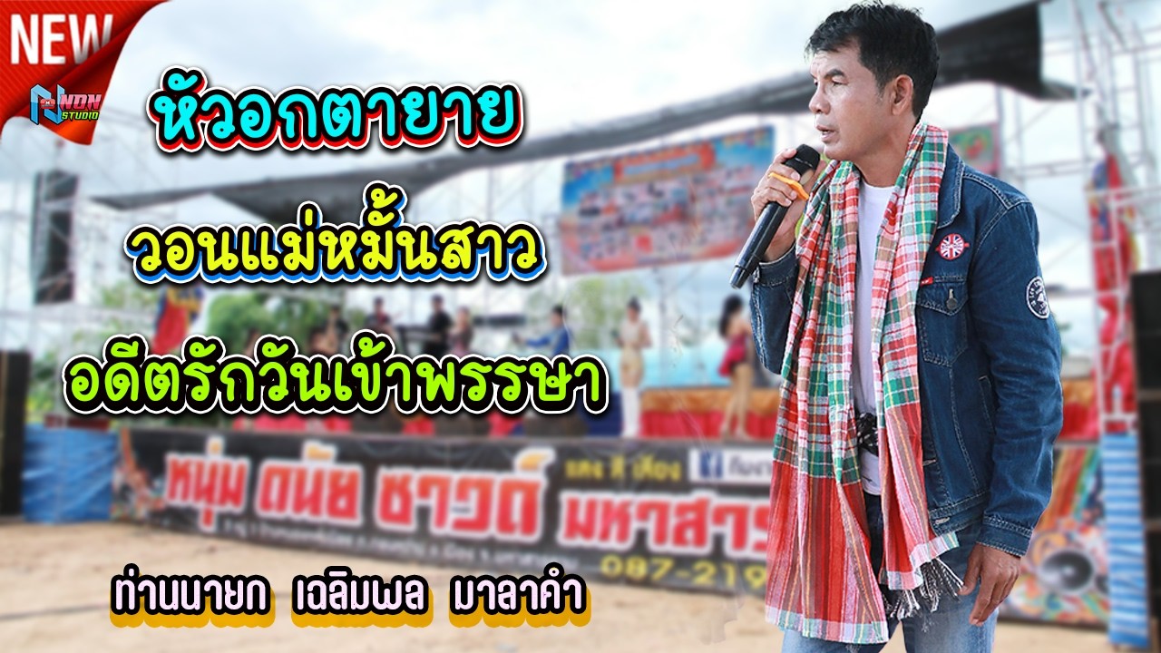 ขวัญใจมหาชน # อาจารย์เฉลิมพล มาลาคำ ! รับเชิญพิเศษ บ หนองไฮ ต ตลาดโพธิ์ อ ลำปลายมาศ จ บุรีรัมย์ 2