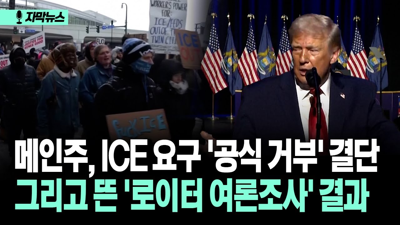 [자막뉴스] 메인주, ICE 요구 '공식 거부' 결단 그리고 뜬 '로이터 여론조사' 결과