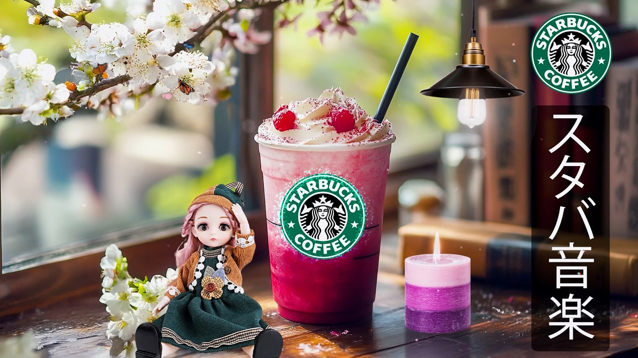 【途中広告なし】【スタバ BGM】2月の朝カフェで流れるスターバックスジャズ音楽、心地よいリズムが脳の疲れを癒し、集中力とポジティブなエネルギーを高め、仕事や学習を効率よく進める春のBGM