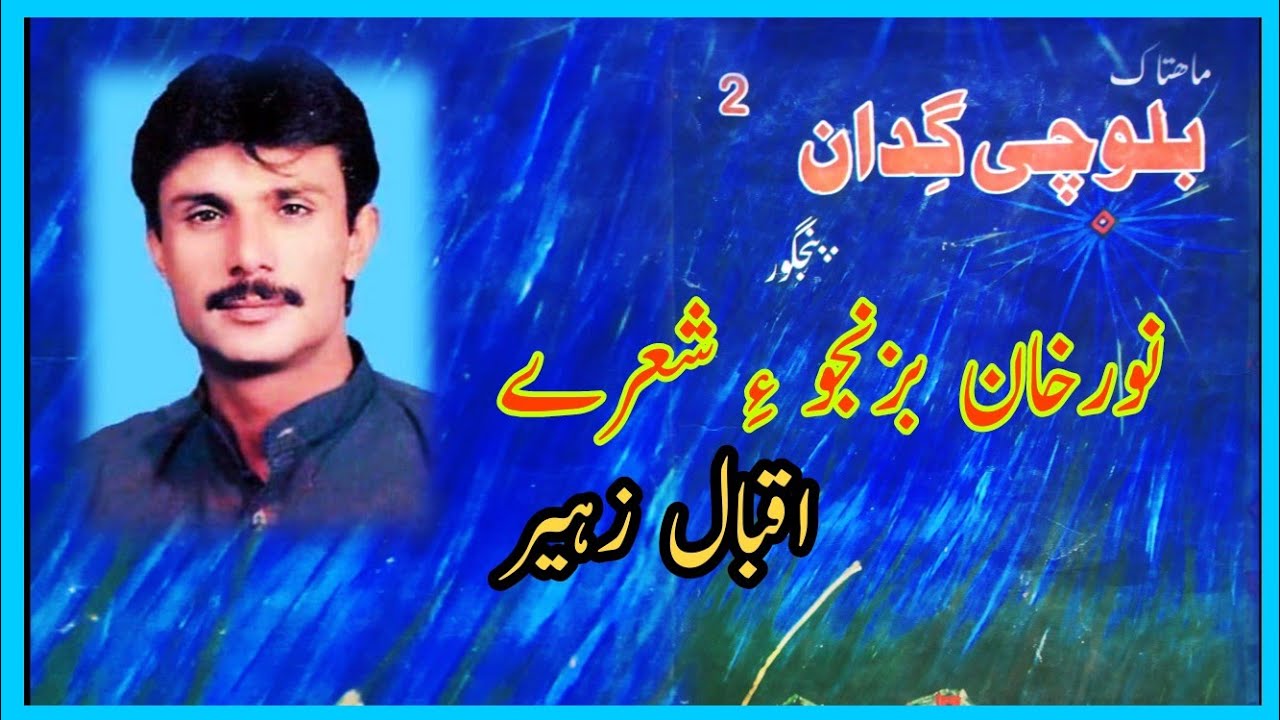 نُورخان بزنجو ءِ شعرے ۔ اقبال زہیر ۔ بلوچی مراگش بام شُبین ۔