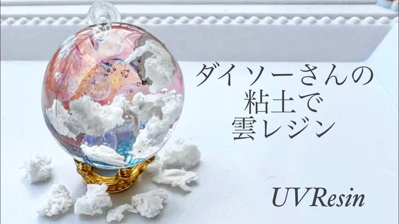 《UVレジン》ダイソーさんの粘土で雲レジン作りました♡#レジン#アクセサリー #つくり方