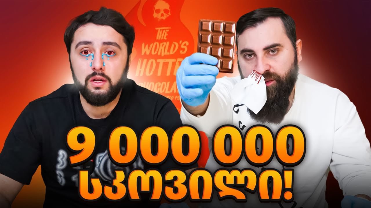 მსოფლიოში ყველაზე ცხარე შოკოლადის ჩელენჯი @Akebstar - თან ერთად