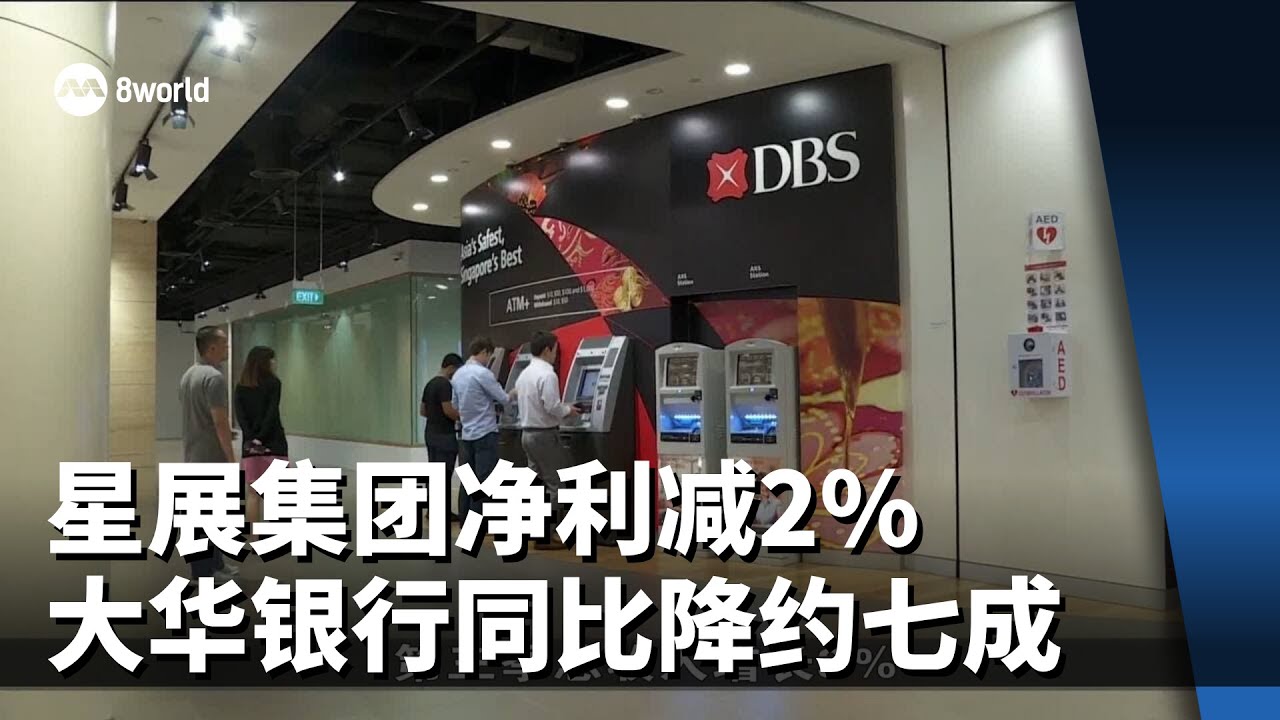 星展集团上一季净利减2% 大华银行净利同比减约七成