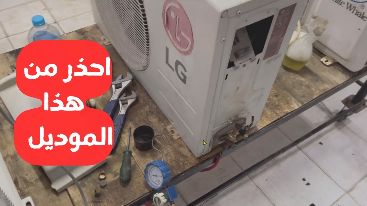 جهاز تكييف LG وتسريب خطير وفنيات مهمة كورس التكييف