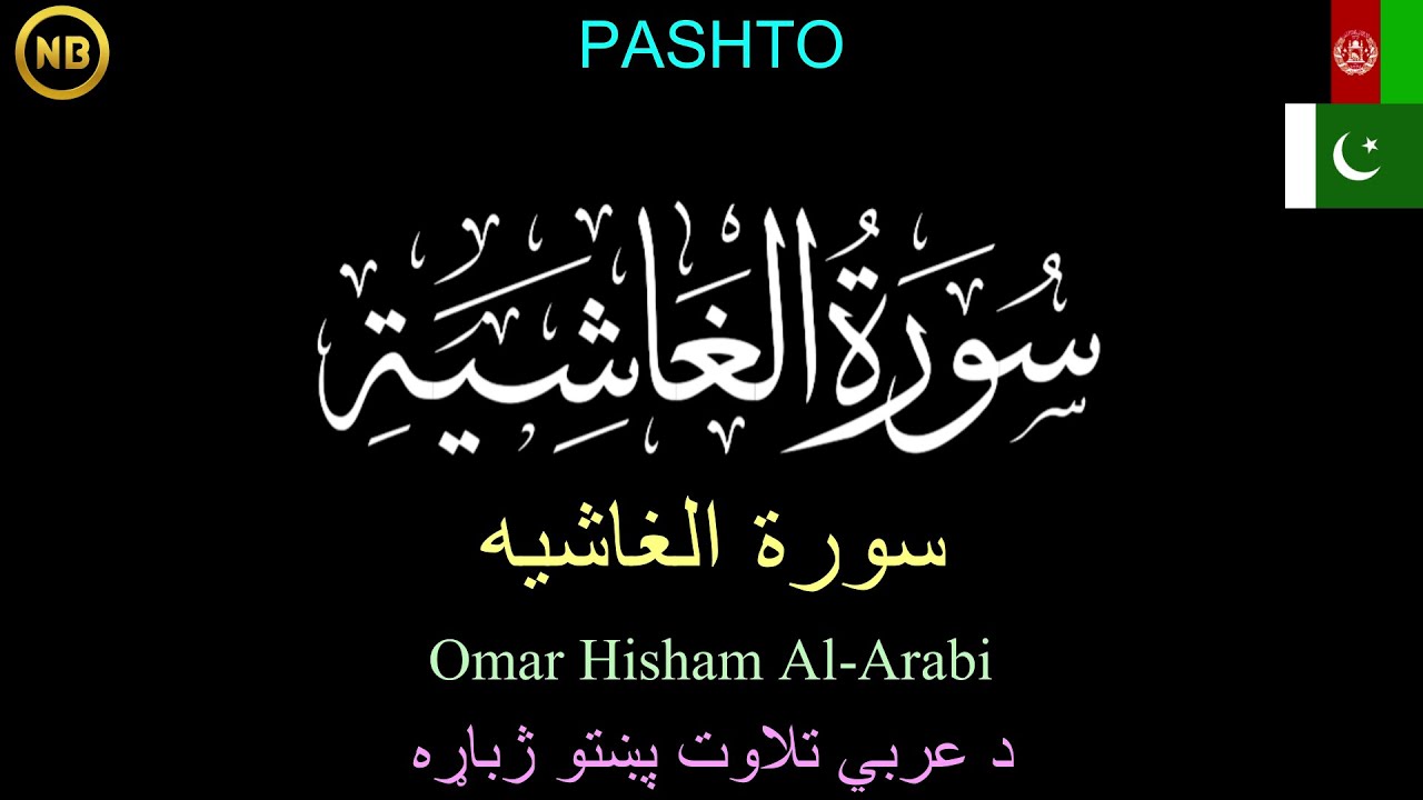 𝐒𝐮𝐫𝐚𝐡 𝐀𝐥-𝐆𝐡𝐚𝐬𝐡𝐢𝐲𝐚 |  سُوْرَۃُ الغَاشِيَة | 𝐏𝐀𝐒𝐇𝐓𝐎 | د عربي تلاوت پښتو ژباړه