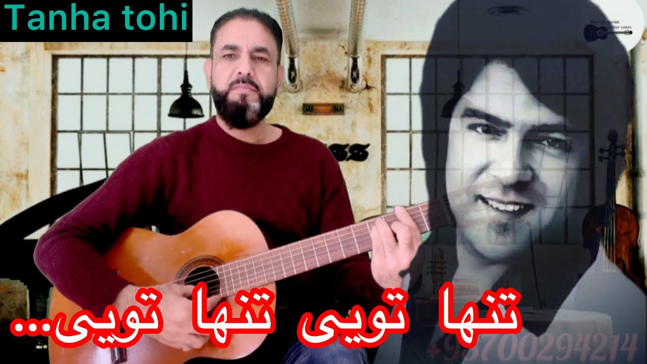 آهنگ جذاب تنها تویی تنها تویی احمد ظاهر جان ||ahmad zaher tanha tohi