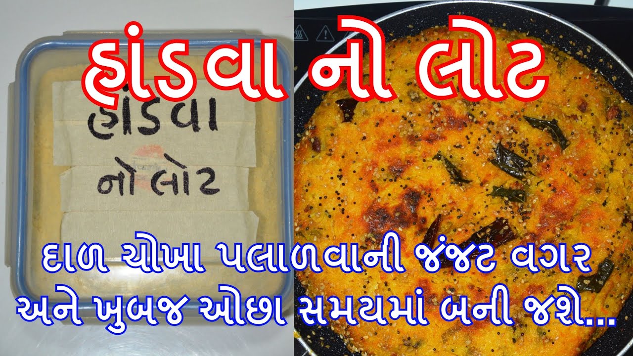 હાંડવાનો લોટ । દાળ ચોખા પલાળવાની જંજટ વગર ખુબજ ઓછા સમયમાં બનતો ઇન્સ્ટન્ટ હાંડવો - Handvano lot